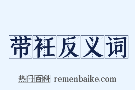 带衽反义词是什么意思的图片